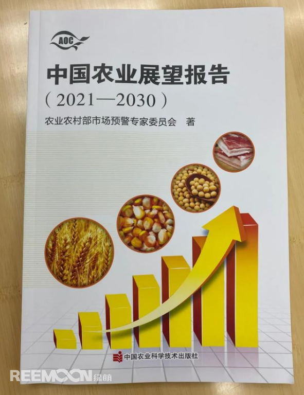 4月20日上午，2021中國農(nóng)業(yè)展望大會在京召開，會上發(fā)布了《中國農(nóng)業(yè)展望報告（2021-2030）》(以下簡稱報告)。報告預(yù)測了小麥、稻米、玉米、豬肉等18種農(nóng)產(chǎn)品未來十年的發(fā)展趨勢和前景。這也是自2014年以來，我國連續(xù)第8年召開農(nóng)業(yè)展望大會、發(fā)布《農(nóng)業(yè)展望報告》。報告著重指出以下四點：① 糧食播種面積穩(wěn)定在17億畝，中國